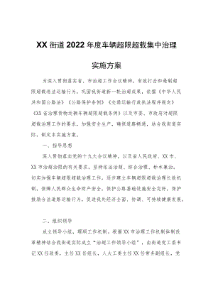 XX街道2022年度车辆超限超载集中治理实施方案.docx