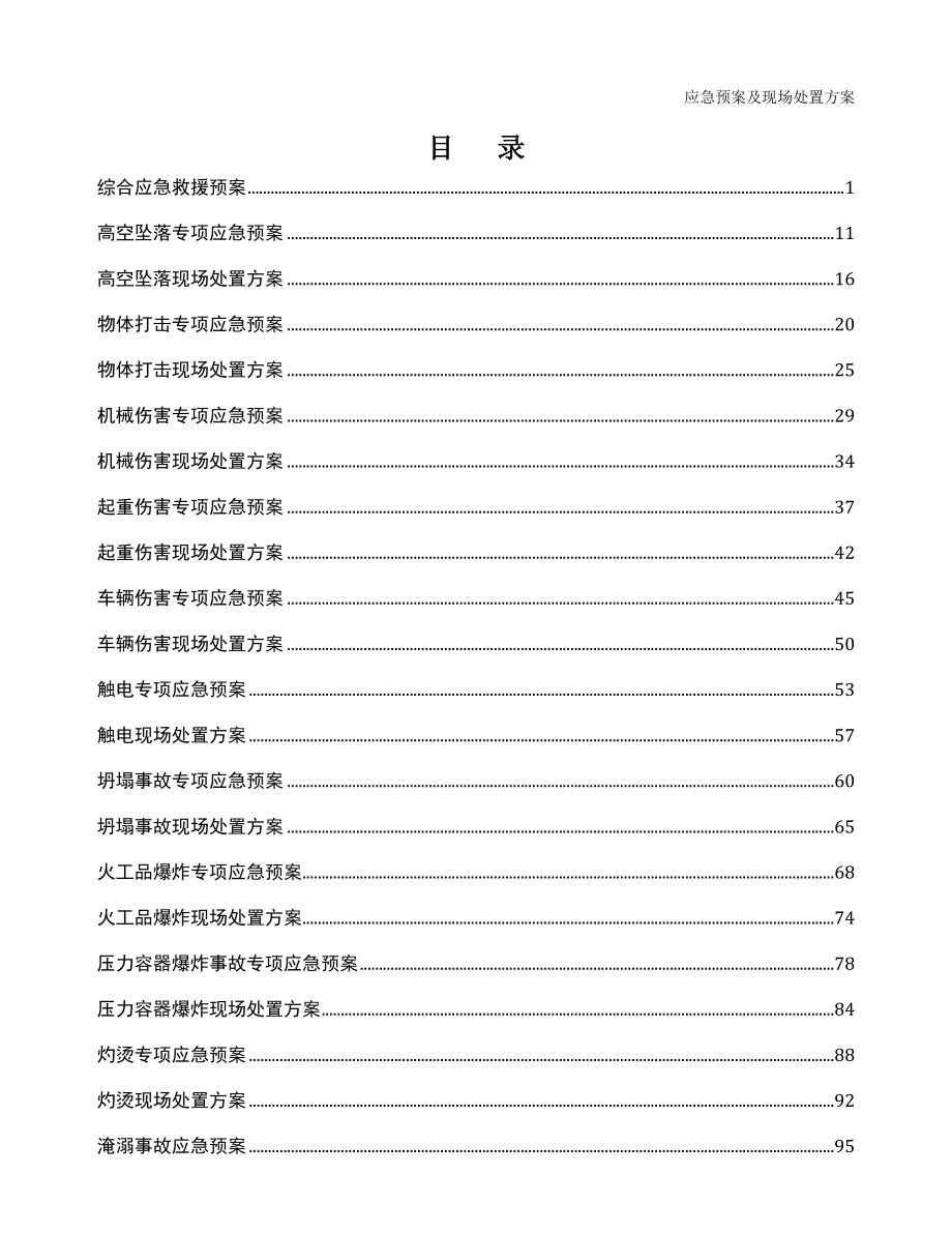 应急预案及现场处置方案.docx_第1页