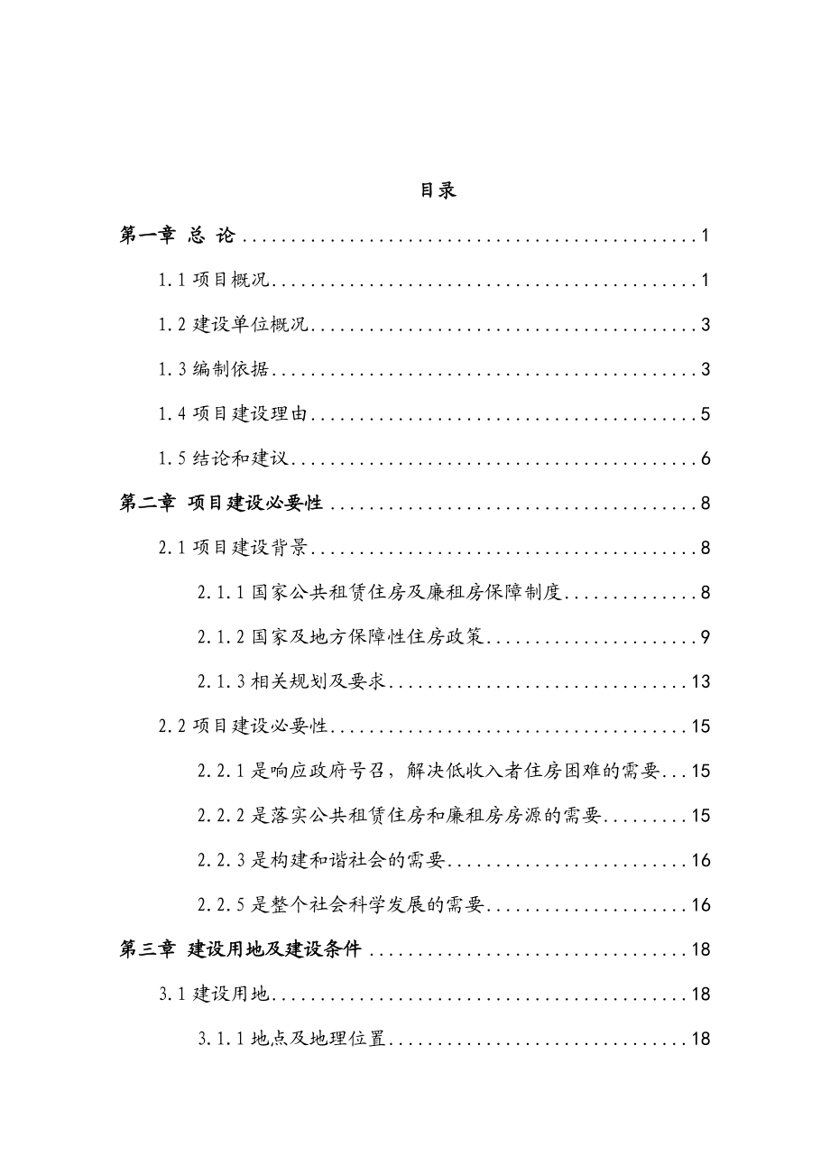 住房和廉租住房建设工程项目可行性研究报告.docx_第1页