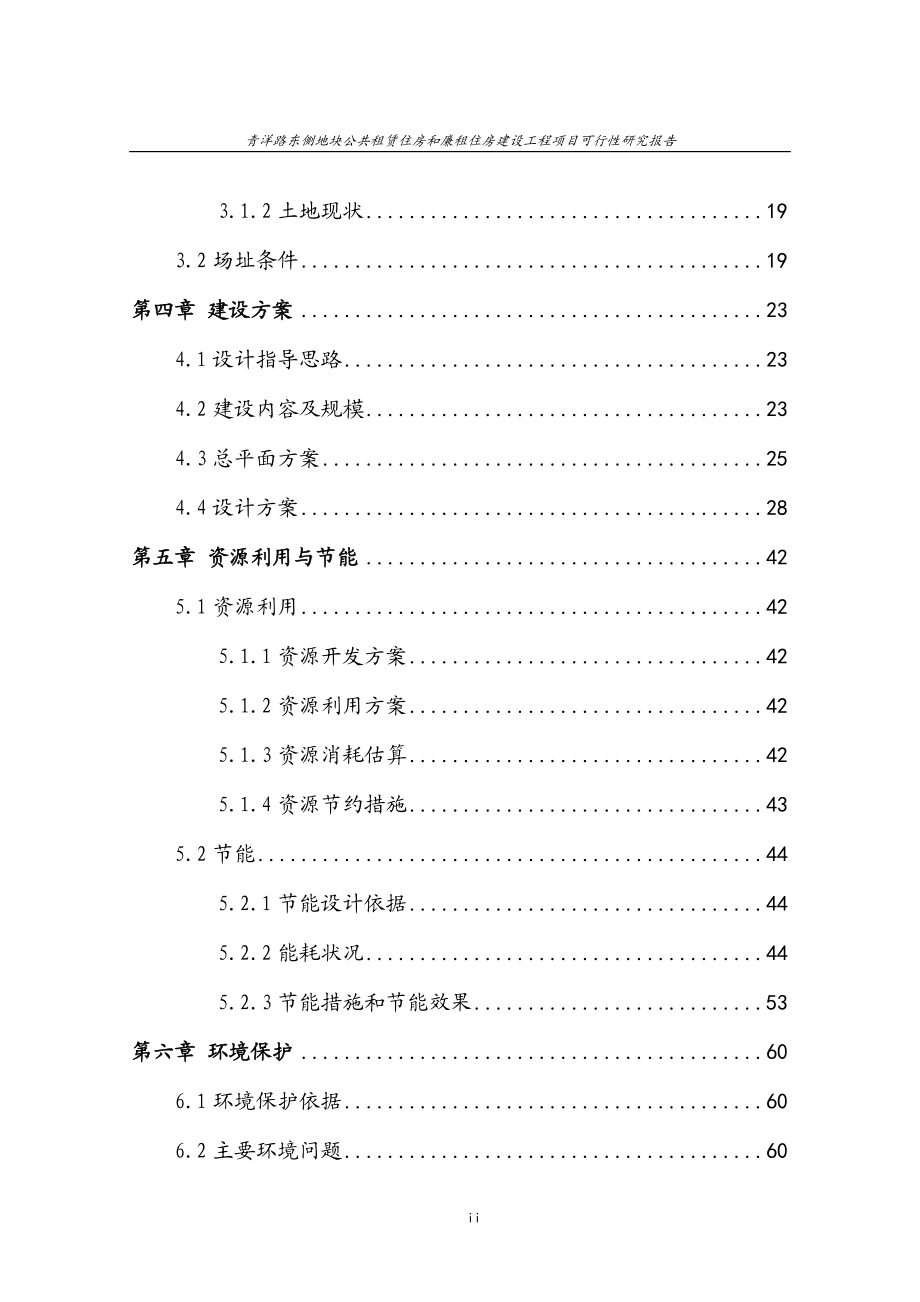 住房和廉租住房建设工程项目可行性研究报告.docx_第2页