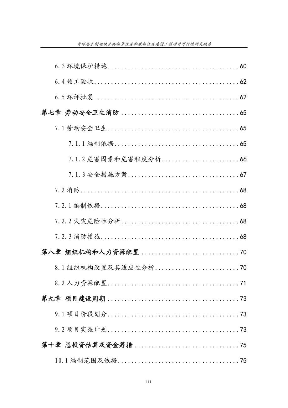 住房和廉租住房建设工程项目可行性研究报告.docx_第3页