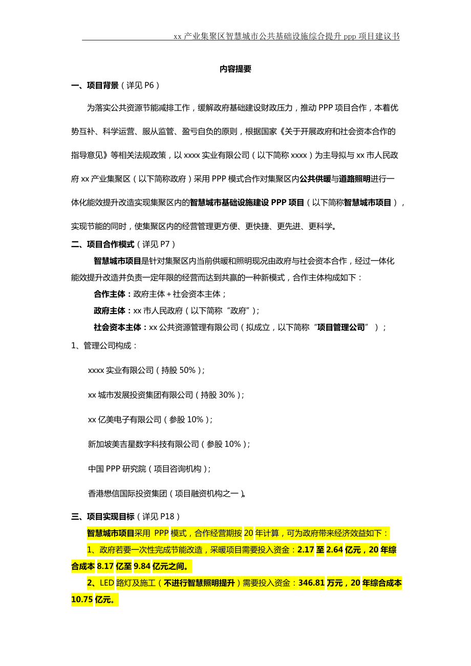 智慧城市公共基础设施综合提升ppp项目建议书.docx_第2页