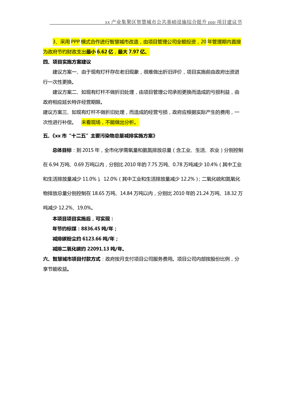 智慧城市公共基础设施综合提升ppp项目建议书.docx_第3页