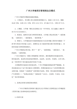 广州大学城项目管理模式.docx