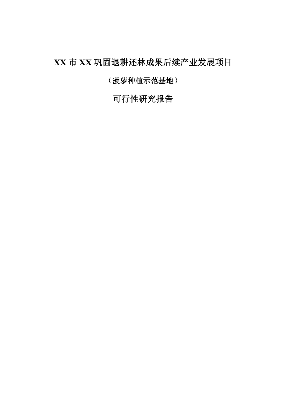 XX市XX镇巩固退耕还林成果后续产业发展项目(菠萝、花卉.docx_第1页