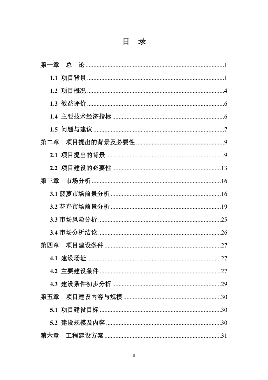 XX市XX镇巩固退耕还林成果后续产业发展项目(菠萝、花卉.docx_第2页