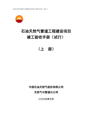 石油天然气管道工程建设项目竣工验收手册(上册第一部分).docx