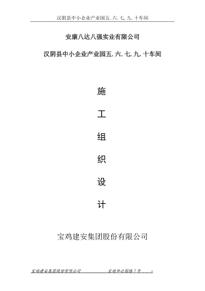 安康八达八强施工组织设计概述.docx