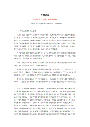 小学语文自主学习的教学策略专题讲座.docx