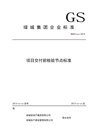 11462464_1053357_项目交付前检验节点标准.docx