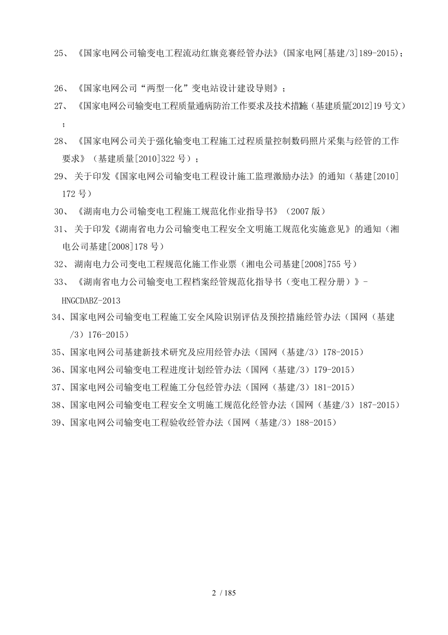 变电站项目管理实施规划(DOC181页).doc_第2页