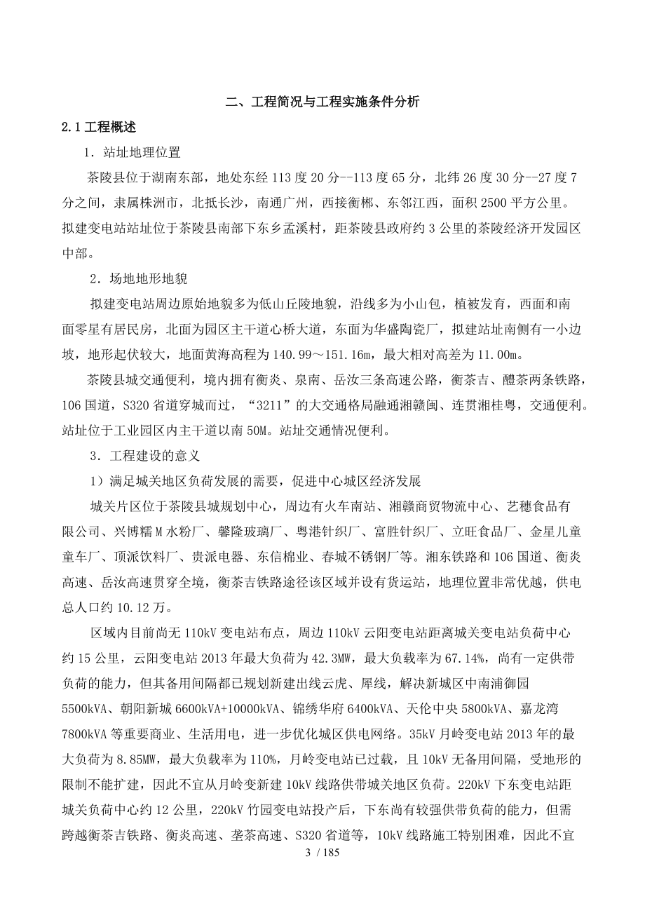 变电站项目管理实施规划(DOC181页).doc_第3页