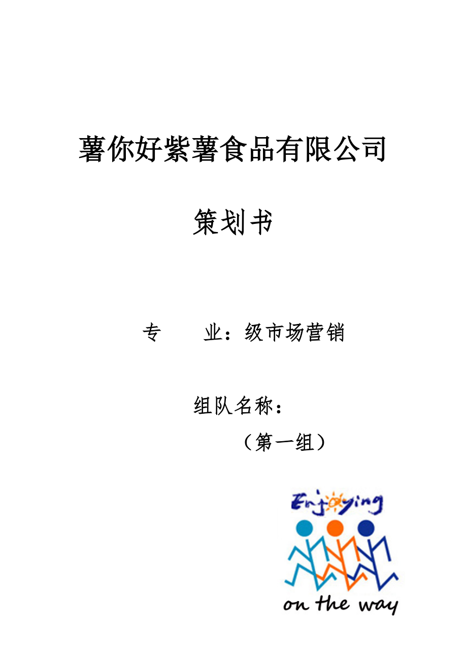 《薯你好紫薯食品公司项目商业计划书》(2)(DOC25页).doc_第1页