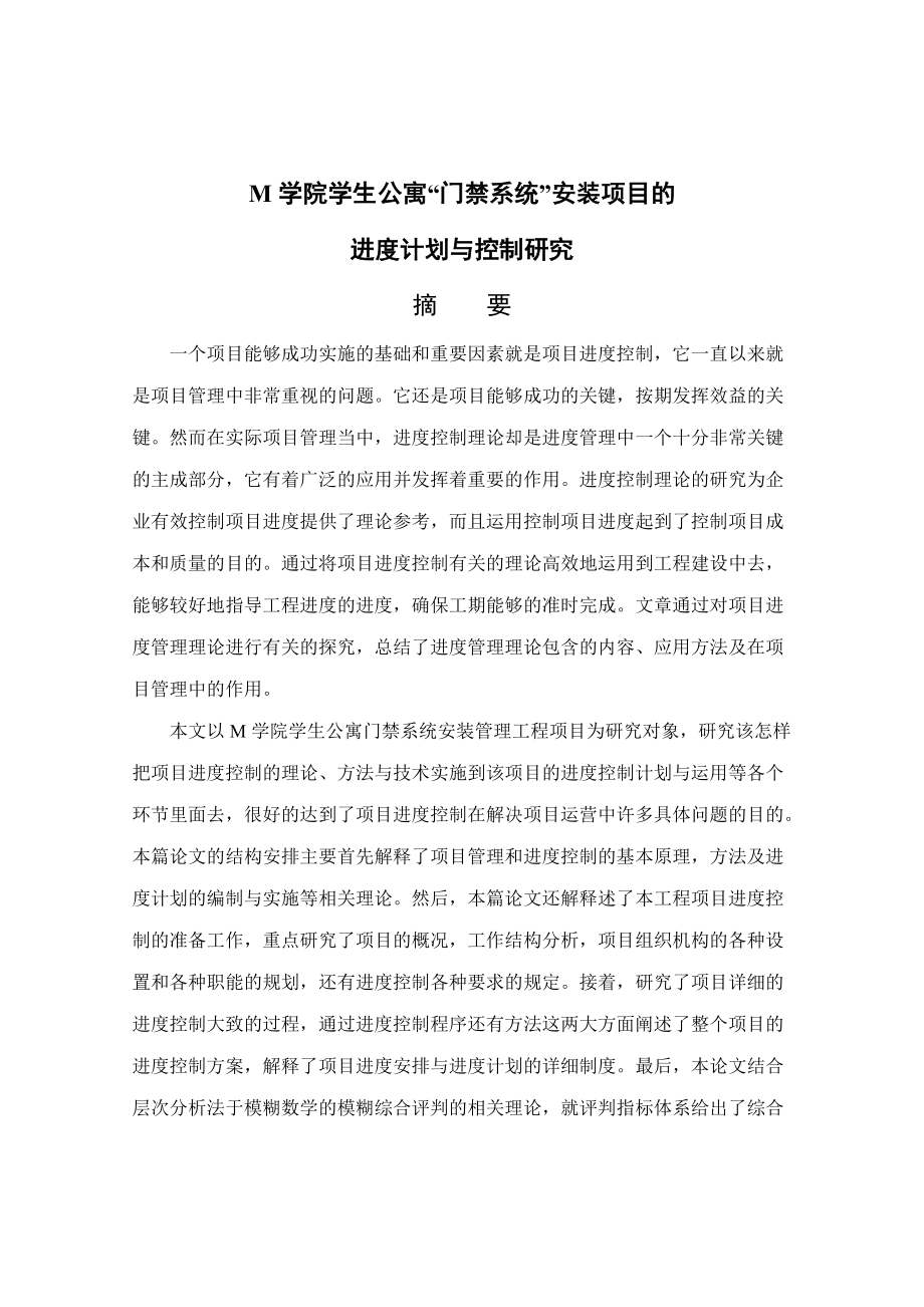 公寓门禁系统安装项目的进度计划与控制研究.docx_第2页