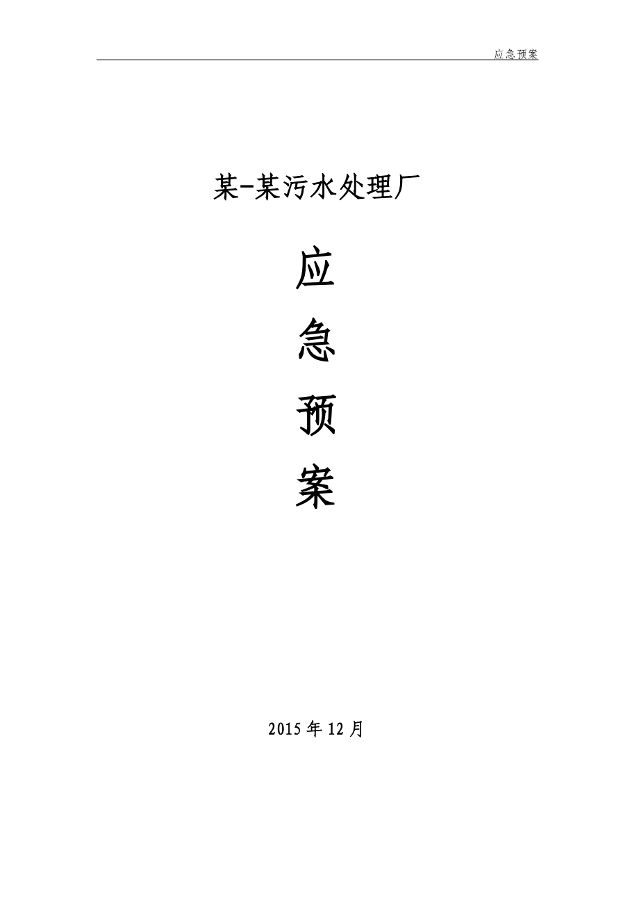 污水处理厂应急预案(DOC40页).doc_第1页