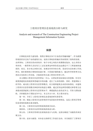 工程项目管理信息系统的分析与研究.docx