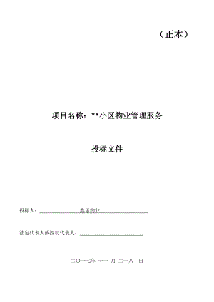 物业投标书(DOC101页).doc