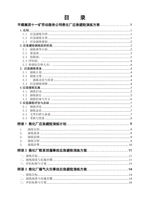 焦化厂应急避险演练方案.docx