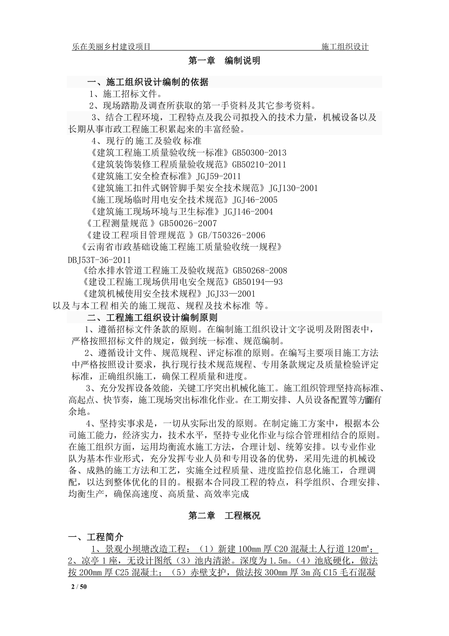 乡村建设项目施工组织设计.docx_第2页