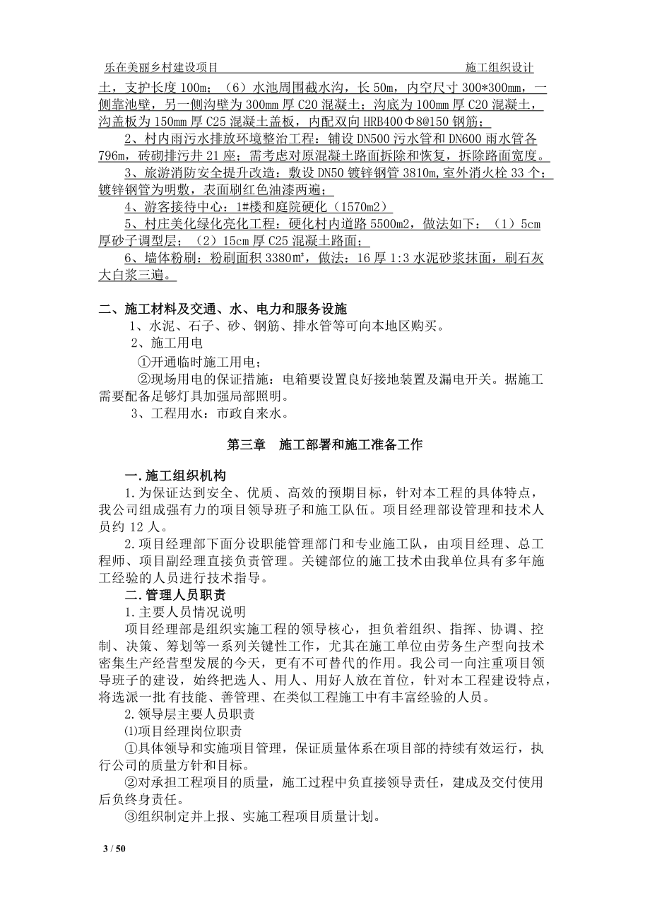 乡村建设项目施工组织设计.docx_第3页