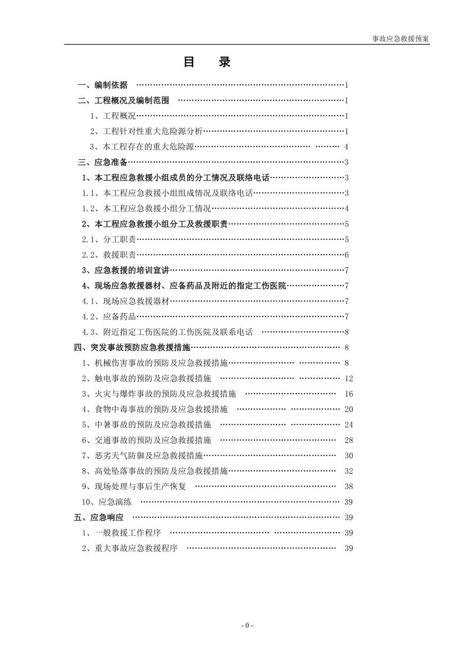 基坑支护土石方工程事故应急救援预案.docx_第1页