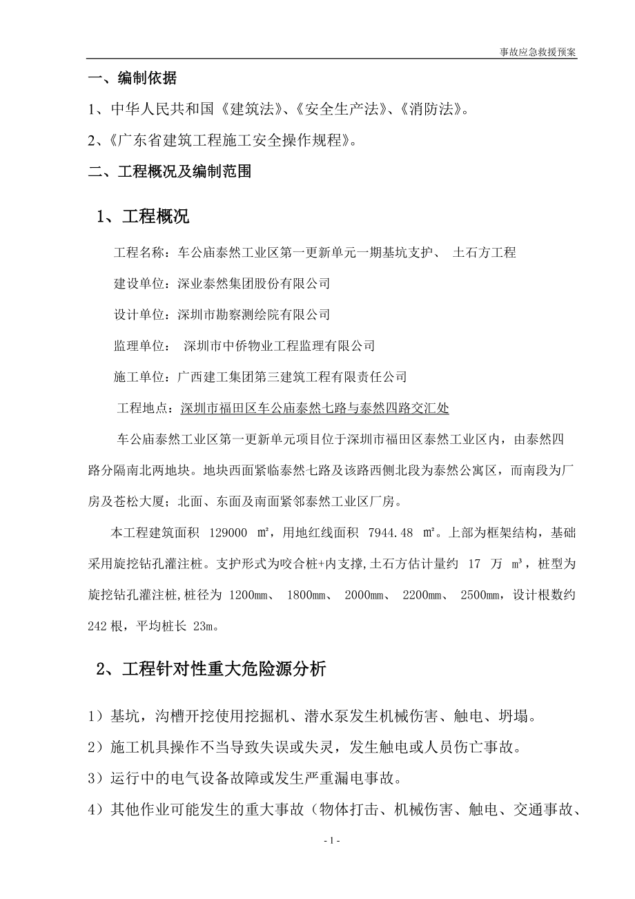 基坑支护土石方工程事故应急救援预案.docx_第2页