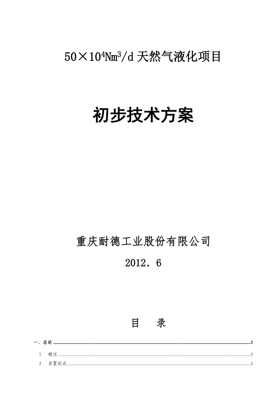 日处理50万方LNG液化项目初步方案.docx_第1页