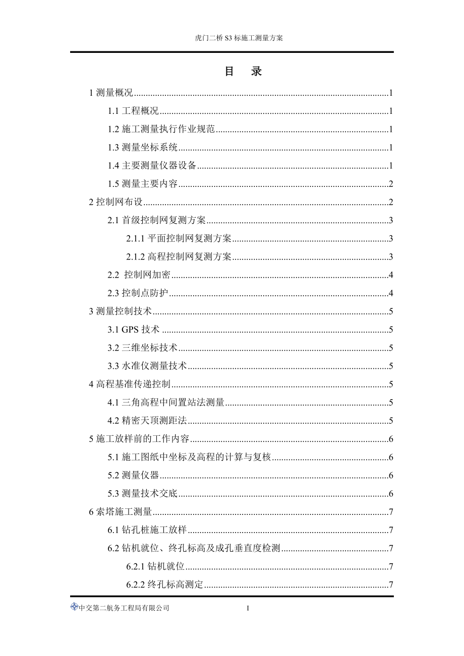 虎门二桥S3标项目全桥施工测量方案.docx_第2页