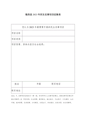 隆尧县2023年民生实事项目征集表.docx