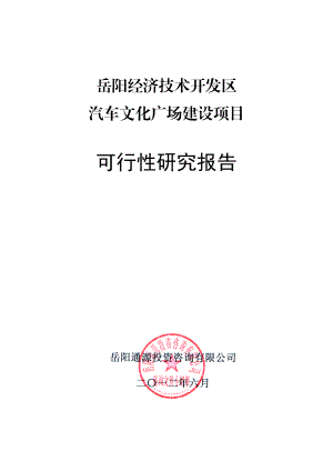 汽车文化广场建设项目.docx