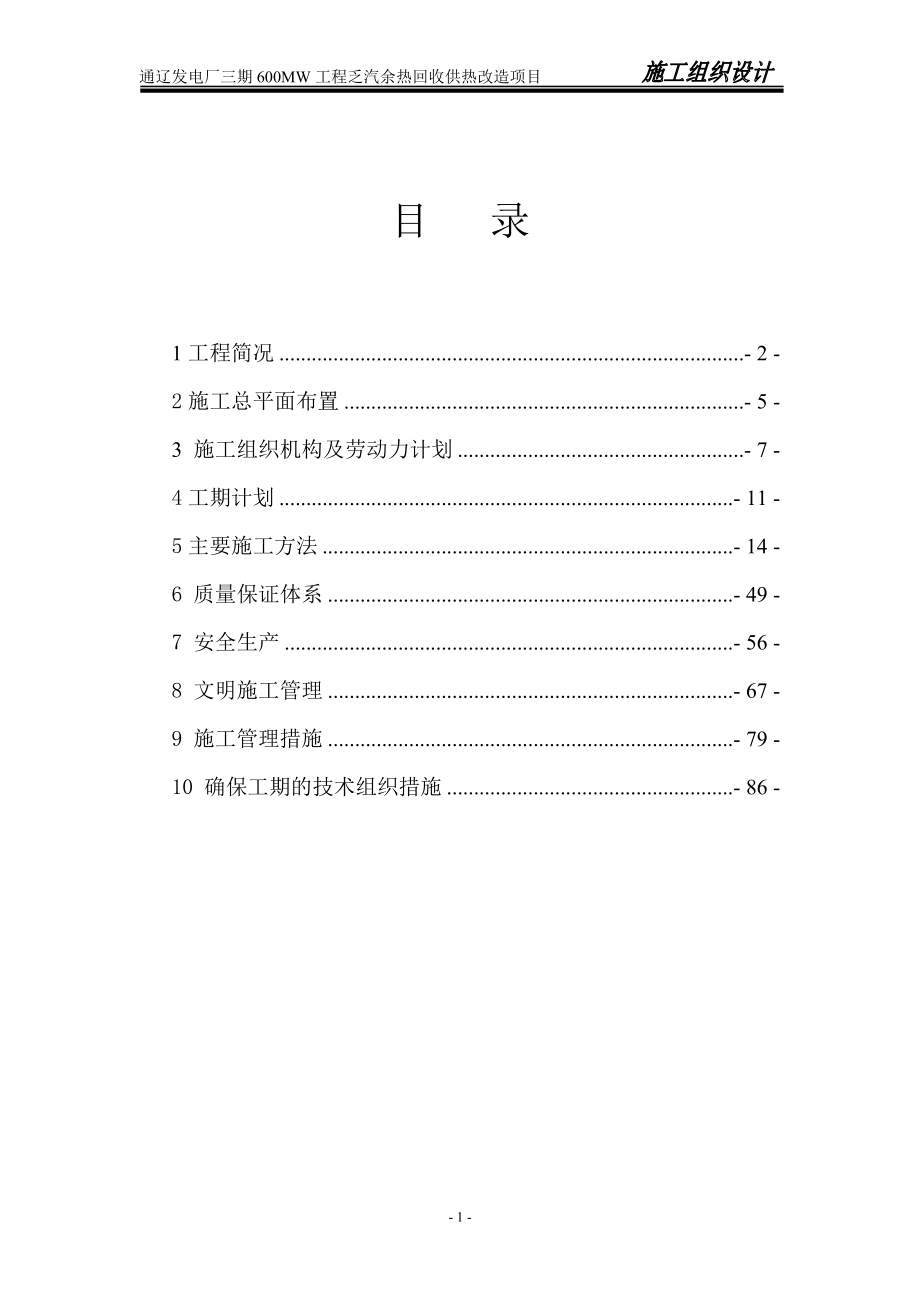 600MW热网首站施工组织设计概述.docx_第1页