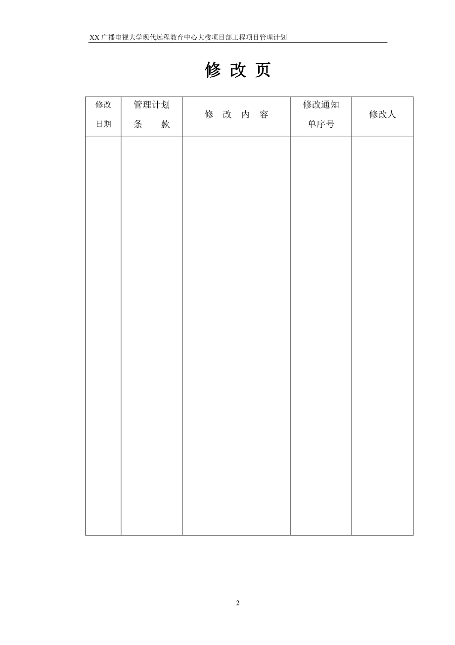 XX工程项目部工程项目管理计划(DOC66页).doc_第2页