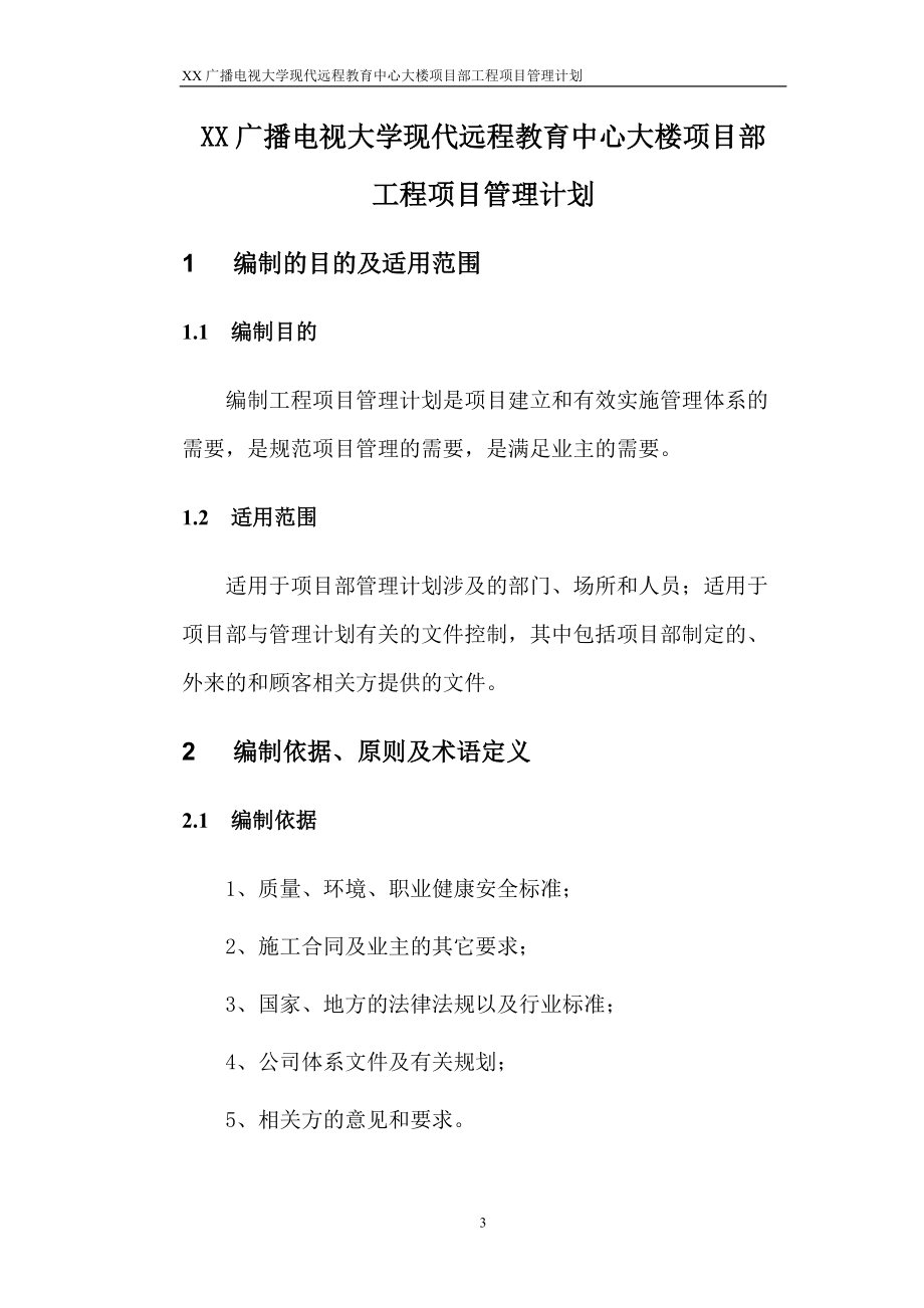 XX工程项目部工程项目管理计划(DOC66页).doc_第3页