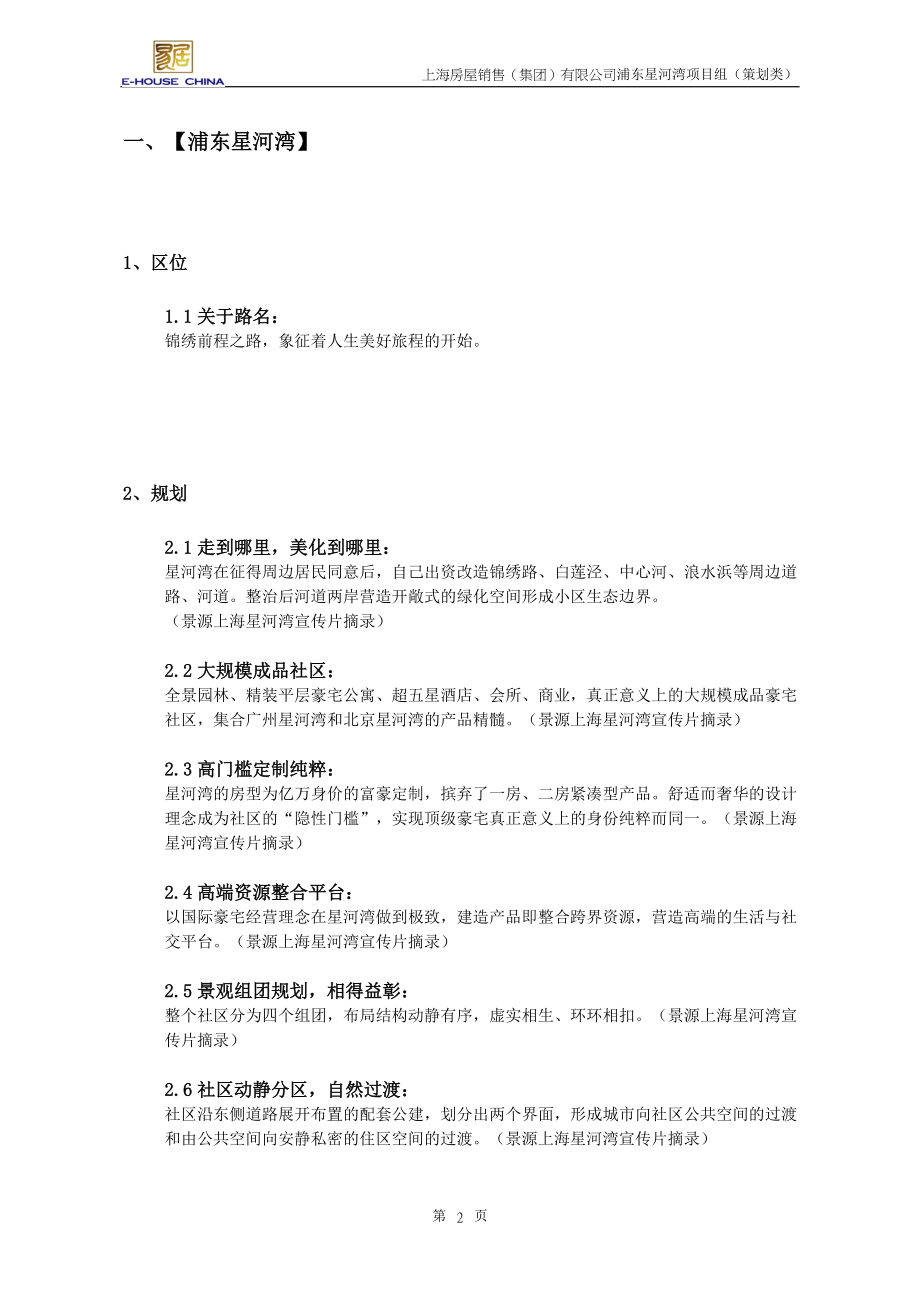 浦东星河湾项目传奇故事总汇.docx_第2页