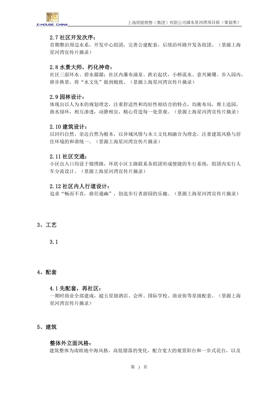 浦东星河湾项目传奇故事总汇.docx_第3页