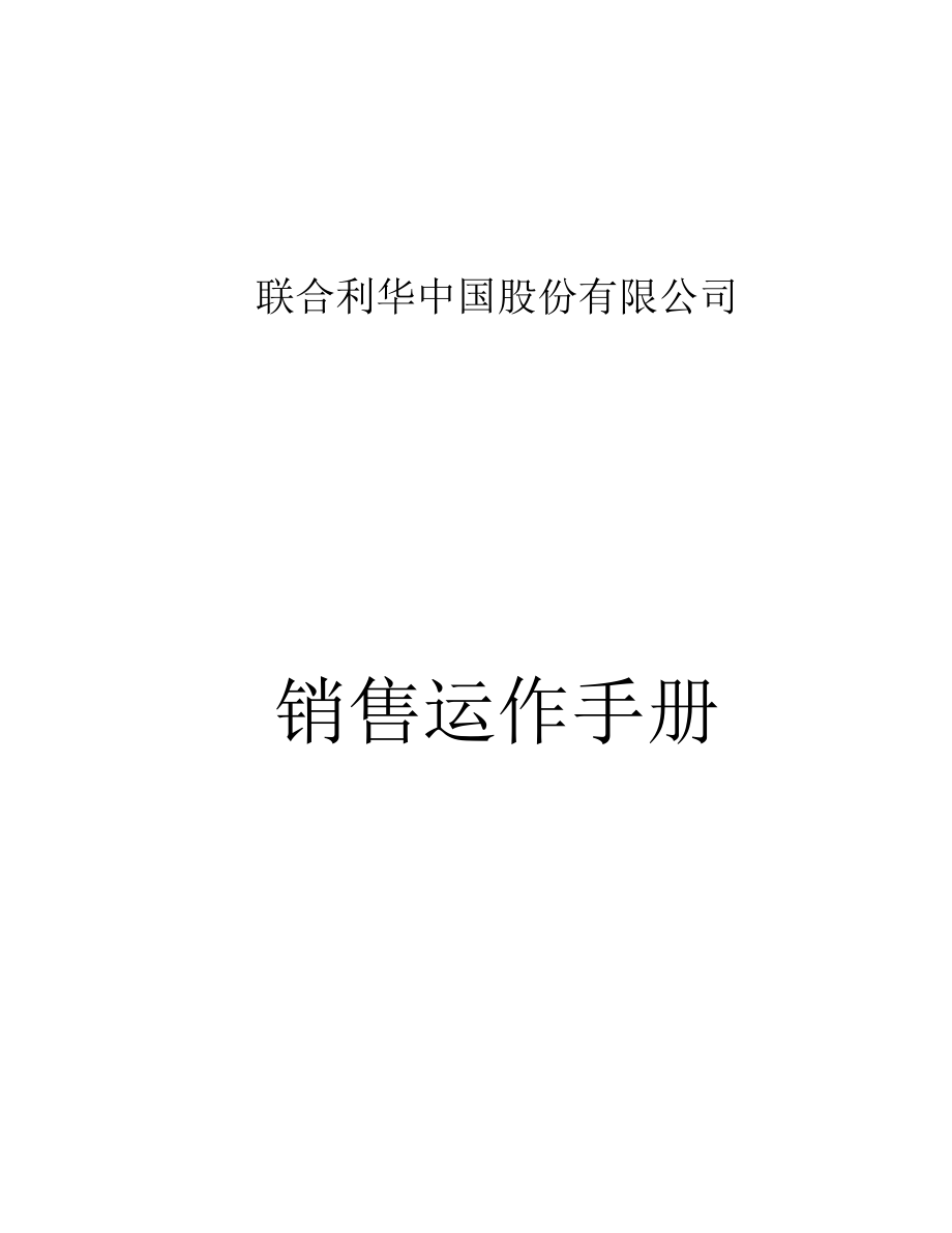 联合利华分销商和运作管理手册.docx_第1页