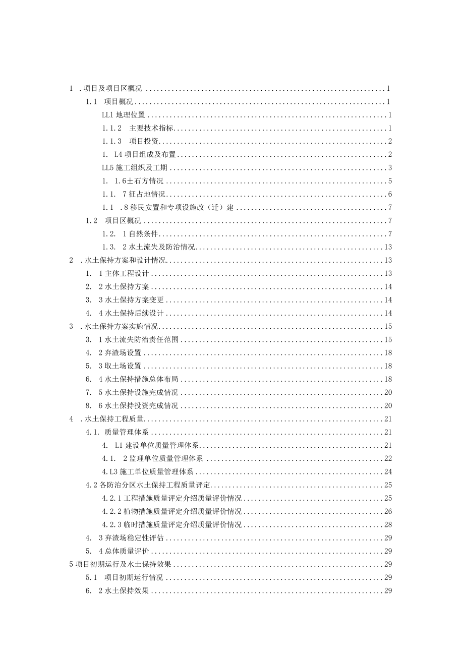 香格里拉市110kV松八电站送出线路工程水土保持设施验收报告.docx_第2页