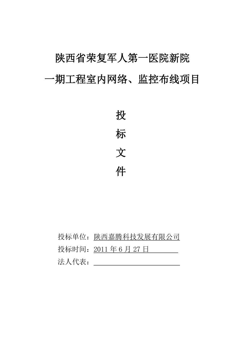 XX第一医院新院一期工程室内网络、监控布线项目投标文件.docx_第1页