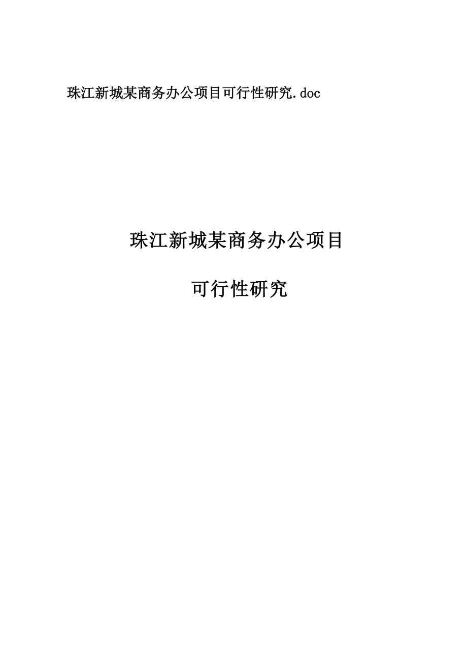 珠江新城某商务办公项目可行性分析研究(1).docx_第1页