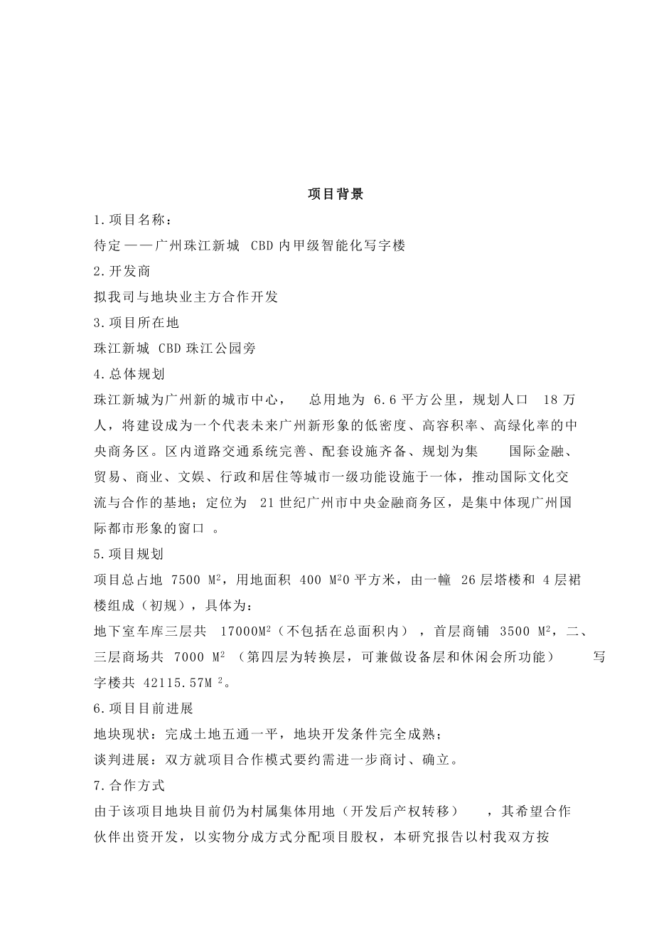珠江新城某商务办公项目可行性分析研究(1).docx_第3页