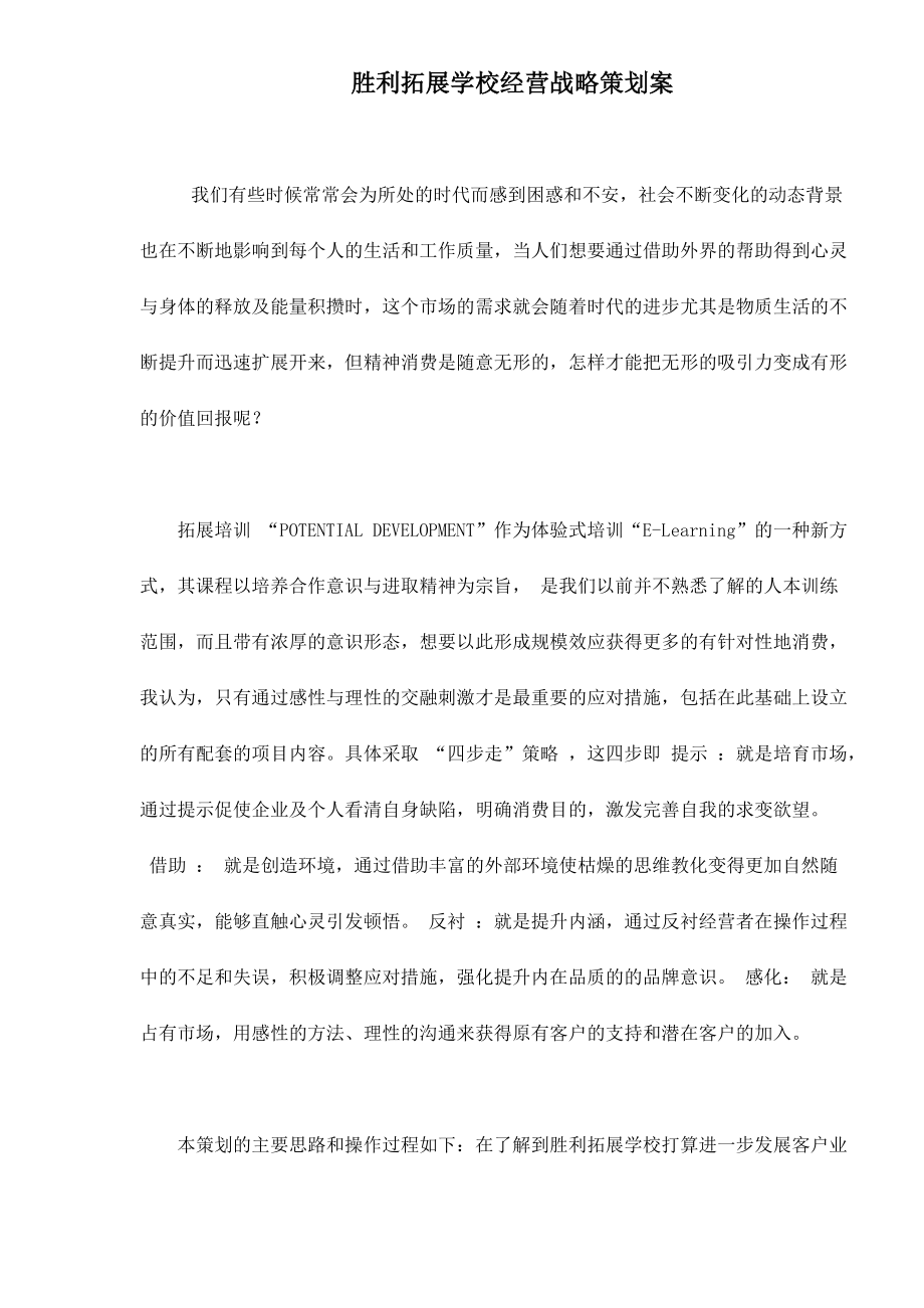 胜利拓展学校经营战略策划案.docx_第1页