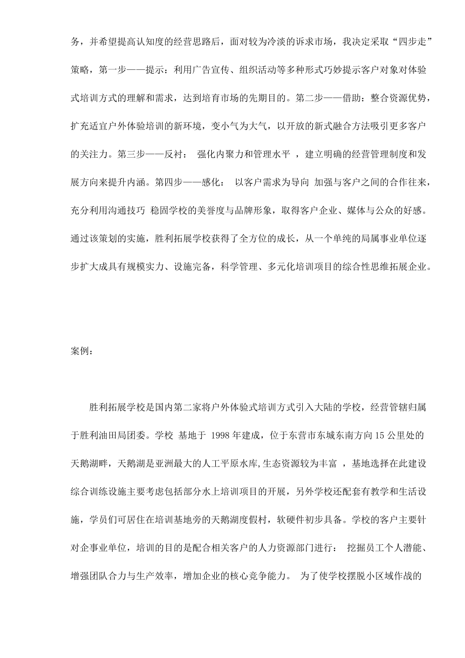 胜利拓展学校经营战略策划案.docx_第2页