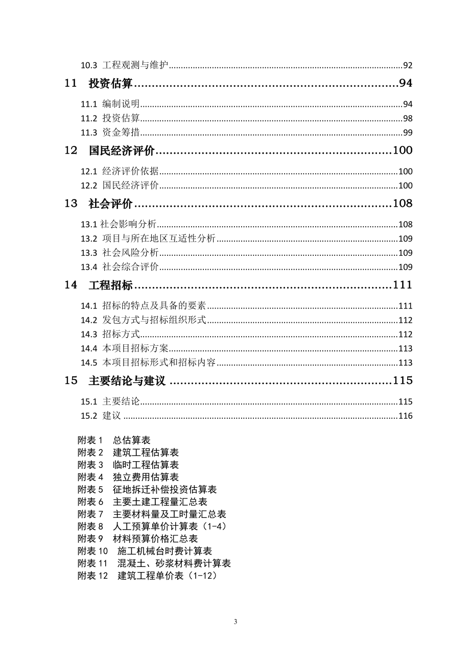 某某湖水环境综合治理工程可行性研究报告(银行贷款项目).docx_第3页