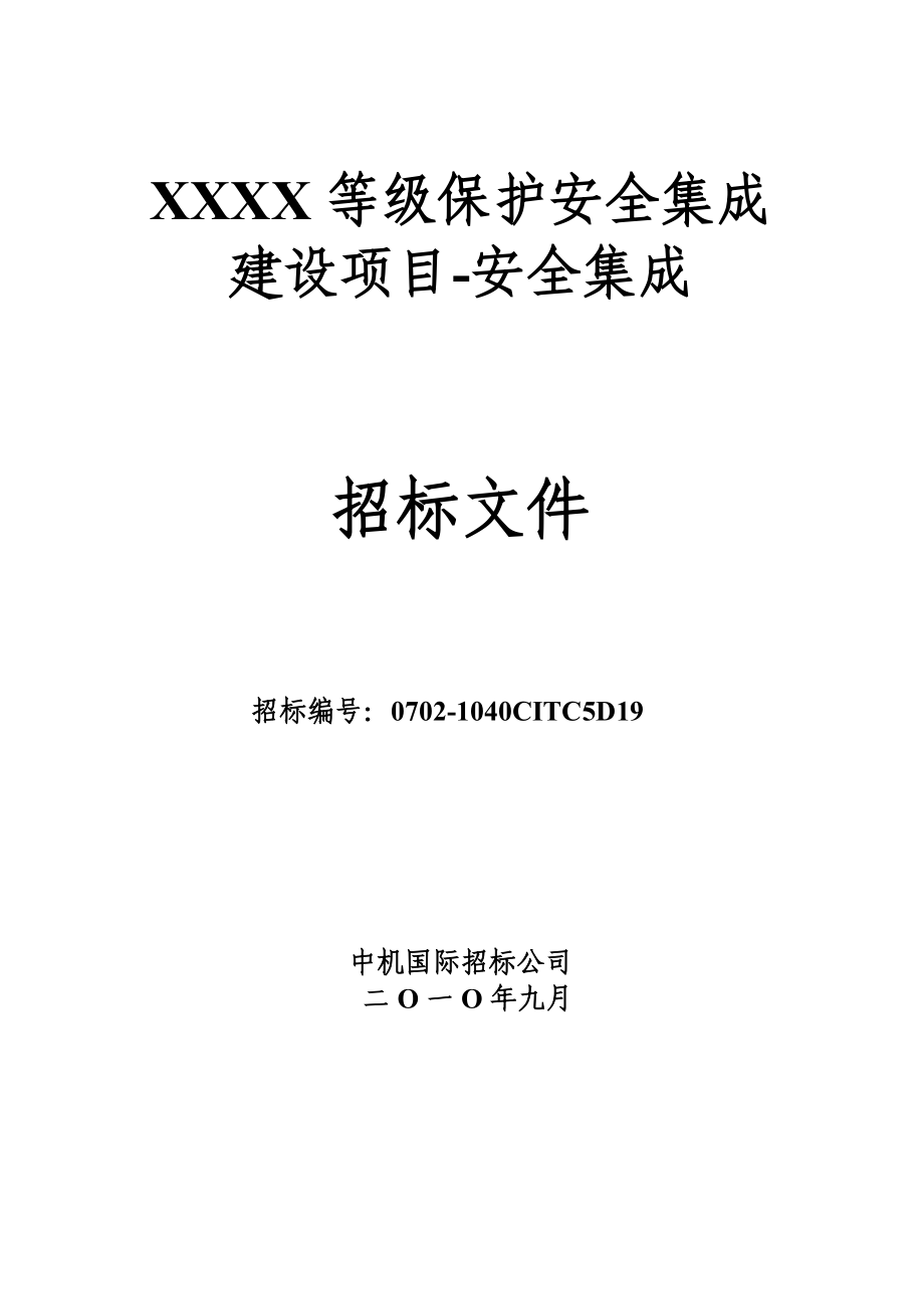 比武标书-XXXX等级保护安全集成建设项目招标文件.docx_第1页