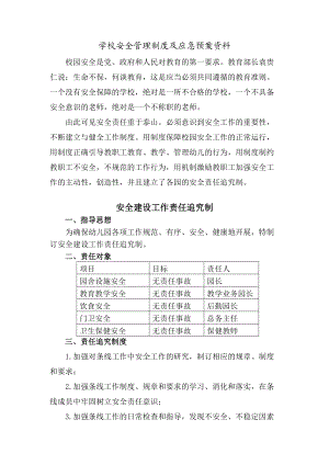 学校安全管理制度及应急预案资料.docx