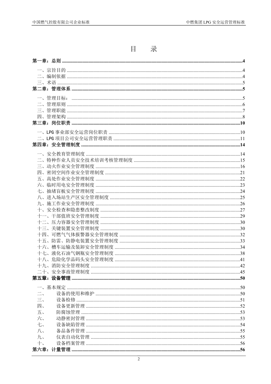 某集团LPG安全运营管理标准概述.docx_第2页