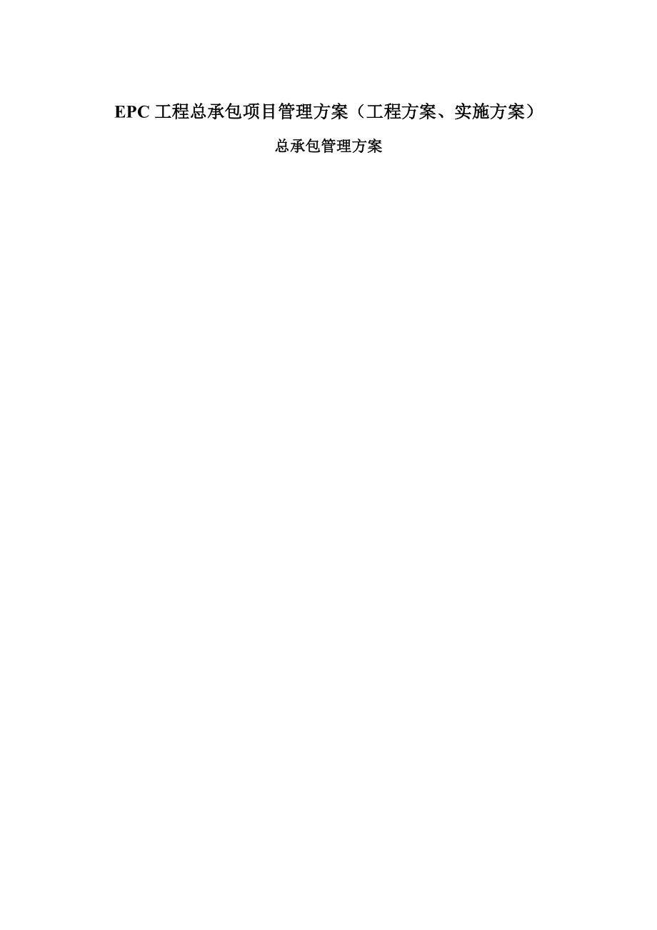 EPC工程总承包项目管理方案(工程方案、实施方案)(DOC126页).doc_第1页