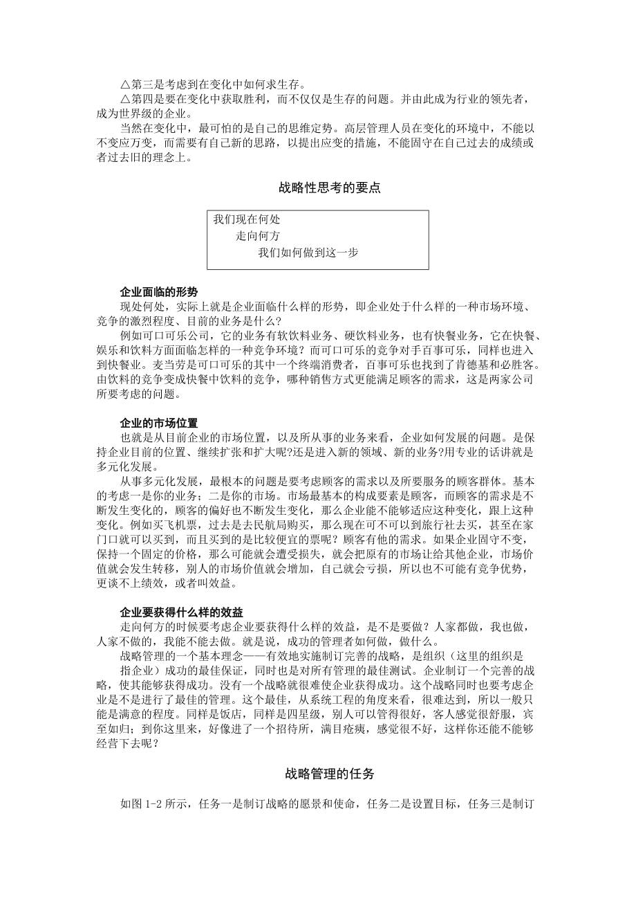 01MBA教程之一企业战略管理.docx_第2页