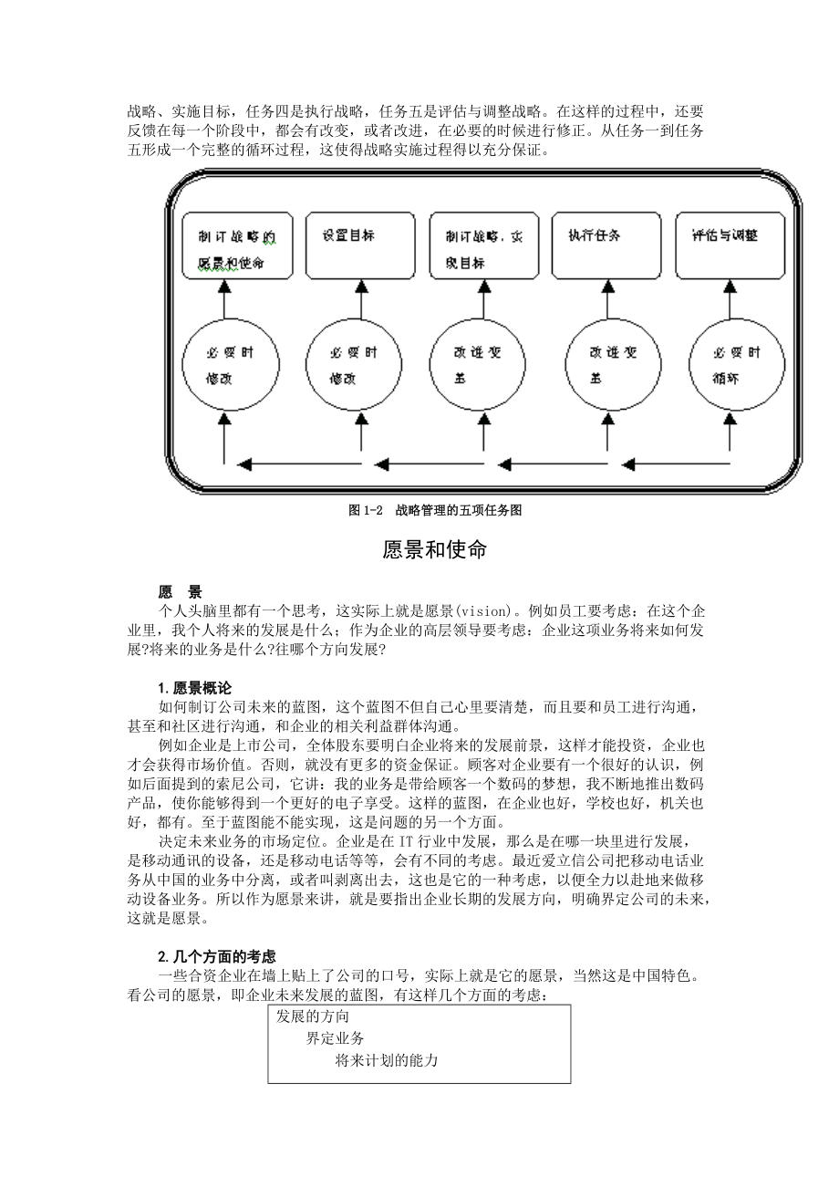 01MBA教程之一企业战略管理.docx_第3页