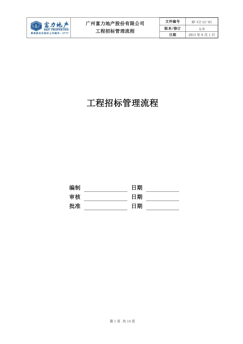 RF-CZ-LC-01工程招标管理流程.docx_第1页